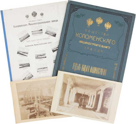 Лот из двух изданий, посвященных Коломенскому машиностроительному заводу: